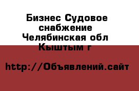 Бизнес Судовое снабжение. Челябинская обл.,Кыштым г.